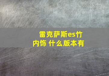 雷克萨斯es竹内饰 什么版本有